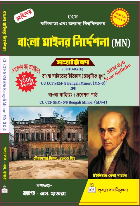বাংলা সাহিত্যের ইতিহাস (আধুনিক যুগ) এবং বাংলা সাহিত্য : প্রবেশক পাঠ.